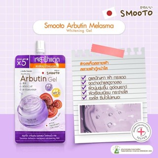 (1ซอง) Smooto Arbutin Gel 30กรัม สมูทโตะ อาร์บูติน เมลาสม่า ไวท์เทนนิ่ง เจล เจลทาฝ้า เจลฟ้าแดด เจลเห็ด