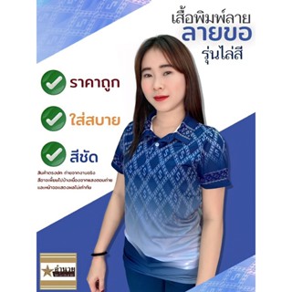 เสื้อลายขอพระราชทาน รุ่น03