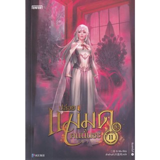 Bundanjai (หนังสือวรรณกรรม) ปล่อยแม่มดคนนั้นซะ เล่ม 11