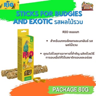 RIO Sticks ขนมธัญพืชอัดแท่ง รสผลไม้รวม สำหรับนกหงส์หยก ฟิ้นซ์ 2 แท่ง