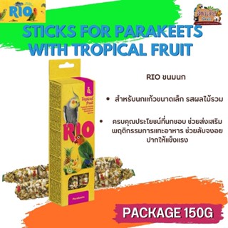 RIO Sticks ขนมธัญพืชอัดแท่ง สำหรับนกแก้วขนาดเล็ก 2 แท่ง