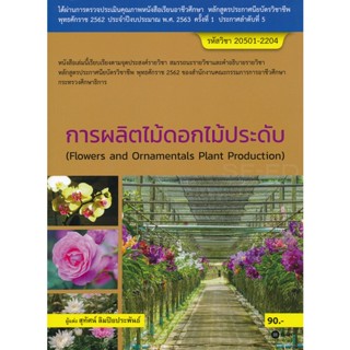 Bundanjai (หนังสือคู่มือเรียนสอบ) การผลิตไม้ดอกไม้ประดับ (สอศ.) (รหัสวิชา 20501-2204)