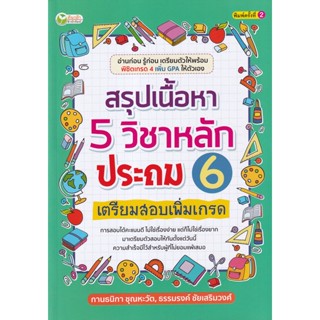 Bundanjai (หนังสือคู่มือเรียนสอบ) สรุปเนื้อหา 5 วิชาหลักประถม 6 เตรียมสอบเพิ่มเกรด