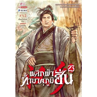 Bundanjai (หนังสือ) พลิกฟ้าท้ามาตุภูมิฮั่น เล่ม 23