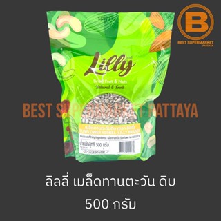 ลิลลี่ เมล็ดทานตะวันดิบ 500 กรัม Lilly Sunflower Kernel 500 g.