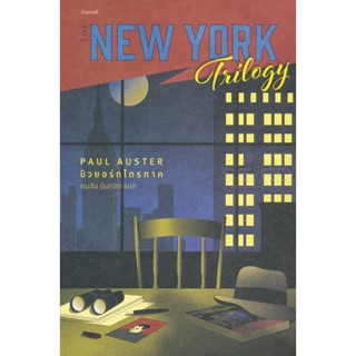 Bundanjai (หนังสือ) นิวยอร์กไตรภาค : The New York Trilogy