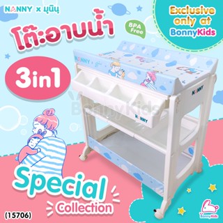 (15706) Nanny (แนนนี่) Exclusive only at Bonnykids ชุดโต๊ะอาบน้ำเด็ก+เปลี่ยนผ้าอ้อม 3in1 (ลายมุนินฺ เฉพาะที่บอนนี่คิด...