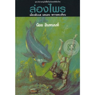 Bundanjai (หนังสือวรรณกรรม) ล่องไพร อันดับที่ 8 เมืองลับแล