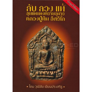 Bundanjai (หนังสือ) ลับ ลวง แท้ : ขุนแผนผงพรายกุมาร หลวงปู่ทิม อิสริโก (ปกแข็ง)