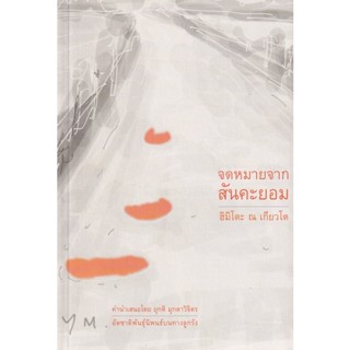Bundanjai (หนังสือ) จดหมายจากสันคะยอม