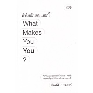 Bundanjai (หนังสือ) ทำไมเป็นคนแบบนี้ What Makes You You?