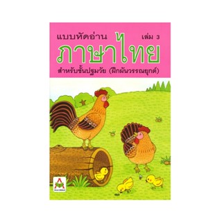 B2S หนังสือ ชุดหนังสือ แบบหัดอ่านภาษาไทย4เล่ม108