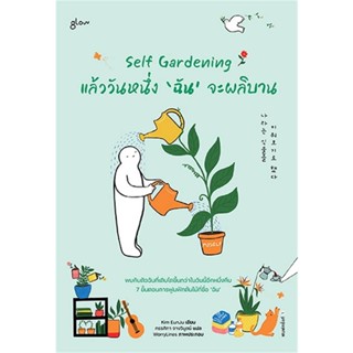 B2S หนังสือ Self Gardening แล้ววันหนึ่ง ฉัน จะผลิบาน