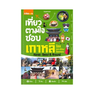 B2S หนังสือ เที่ยวตามใจชอบ เกาหลี โซลและเมืองโดยรอบ