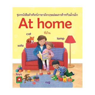 B2S หนังสือ ชุดหนังสือคำศัพท์ภาษาอังกฤษเล่มแรกสำหรับเด็กเล็ก At Home ที่บ้าน