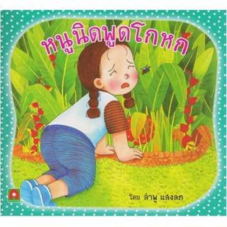 B2S หนังสือ นิทานหนูนิดพูดโกหก(ใหม่)