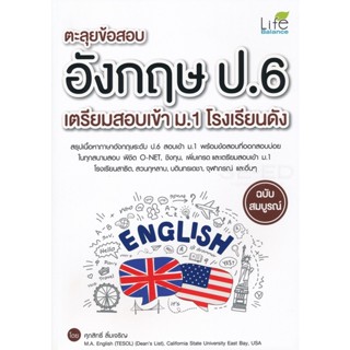 B2S หนังสือ ตะลุยข้อสอบ อังกฤษ ป.6 เตรียมสอบเข้า ม.1 โรงเรียนดัง