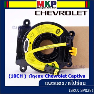 ***ราคาพิเศษ (10CH )***สายแพรแตรใหม่ Chevrolet /ลานคอพวงมาลัย/สไปร่อน ใหม่  มีถุงลม Chevrolet Captiva (พร้อมจัดส่ง)