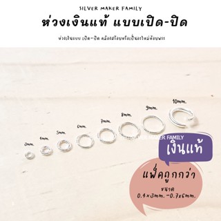 SM  แบบเปิด-ปิด ขนาด 0.4×3mm.-0.7x6mm. / อะไหล่เงินแท้ งานฝีมือ เงินแท้ห่วง ห่วงเงิน diy ห่วงเงิน ห่วงพระเงิน 92.5%