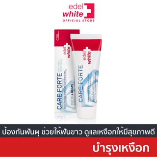 [บำรุงเหงือก-ลดอักเสบ] edel+white Care Forte ยาสีฟันบำรุงเหงือก ลดการอักเสบ