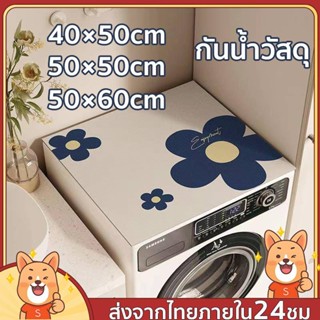🔥ผ้าคลุมเครื่องซักผ้า กันฝุ่น ผ้าปูโต๊ะ กันน้ํา  ผ้าคลุมตู้เย็น  ผ้าคลุมไมโครเวฟ ผ้าคลุมเตาอบ