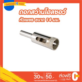 โฮลซอว์ดอกเจาะกระเบื้องหัวเพชรขนาด 14 มม.(GLASS HOLE SAW 14 mm.)