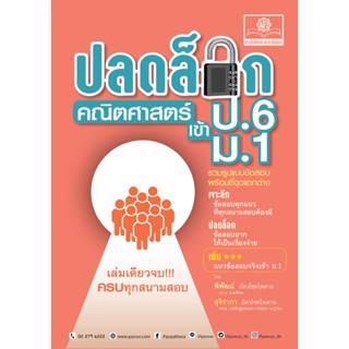 ปลดล็อก คณิตศาสตร์ ป.6 เข้า ม.1 โดย พ.ศ. พัฒนา