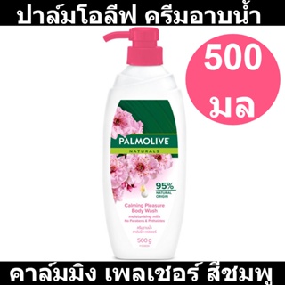 ปาล์มโอลีฟ ครีมอาบน้ำ คาล์มมิ่ง เพลเชอร์ สีชมพู 500 มล.