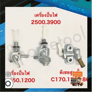 วาล์วน้ำมัน ก๊อกน้ำมันเครื่องปั่นไฟ ก๊อกน้ำมันเครื่องดีเซล ทุกรุ่น อย่างดี ไม่ใช่ของจีน ก็อกน้ำมันเครื่องดีเซล