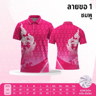 2023🔥สินค้าขายดี🔥 เสื้อโปโลผ้ากีฬา ลายขอ1 สีชมพู (ตัวเปล่า)