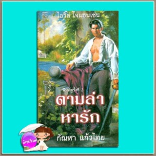 ตามล่าหารัก Dark Rider ไอริส โจแฮนเซ่น Iris Johansen กัณหา แก้วไทย แก้วกานต์