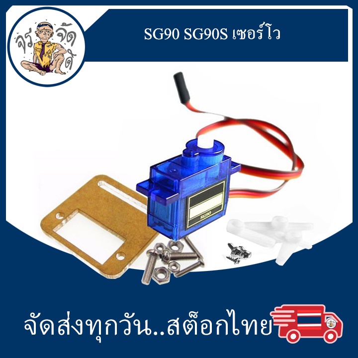SG90 SG90S เซอร์โว มอเตอร์ขนาดเล็ก 9g 1.6KG Servo SG90 สำหรับ Arduino แผ่นยึดเซอร์โว Bracket Servo S
