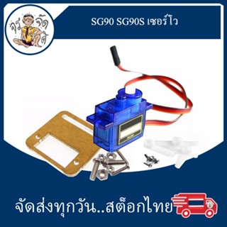 SG90 SG90S เซอร์โว มอเตอร์ขนาดเล็ก 9g 1.6KG Servo SG90 สำหรับ Arduino แผ่นยึดเซอร์โว Bracket Servo SG90 MG90S