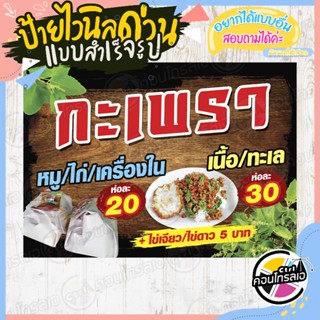 ป้ายไวนิล พร้อมใช้งาน ร้านขายข้าว"กะเพรา ห่อละ 20 30 บาท" แบบสำเร็จ ไม่ต้องรอออกแบบ แนวนอน พิมพ์ 1 หน้า หนา 360 แกรม