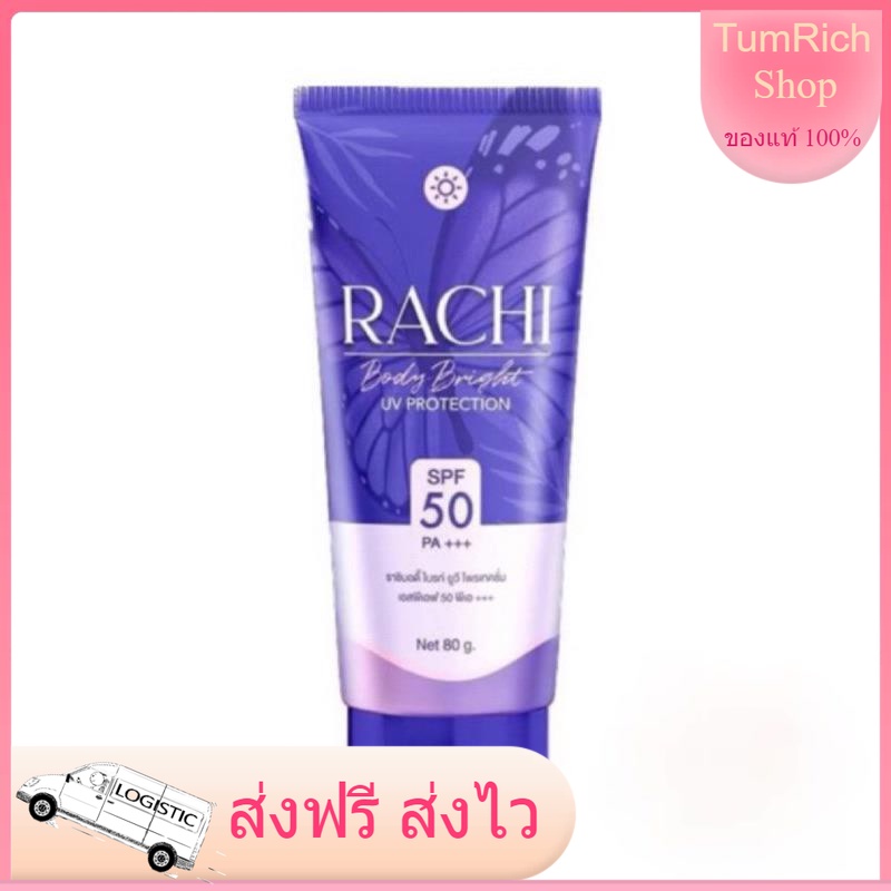 ส่งฟรี 💝 กันแดดราชิ Rachi Body Bright  มีUV Protection กันแดดตัว  กันแดดราชิ กันแดดราชิทาตัว กันแดดท