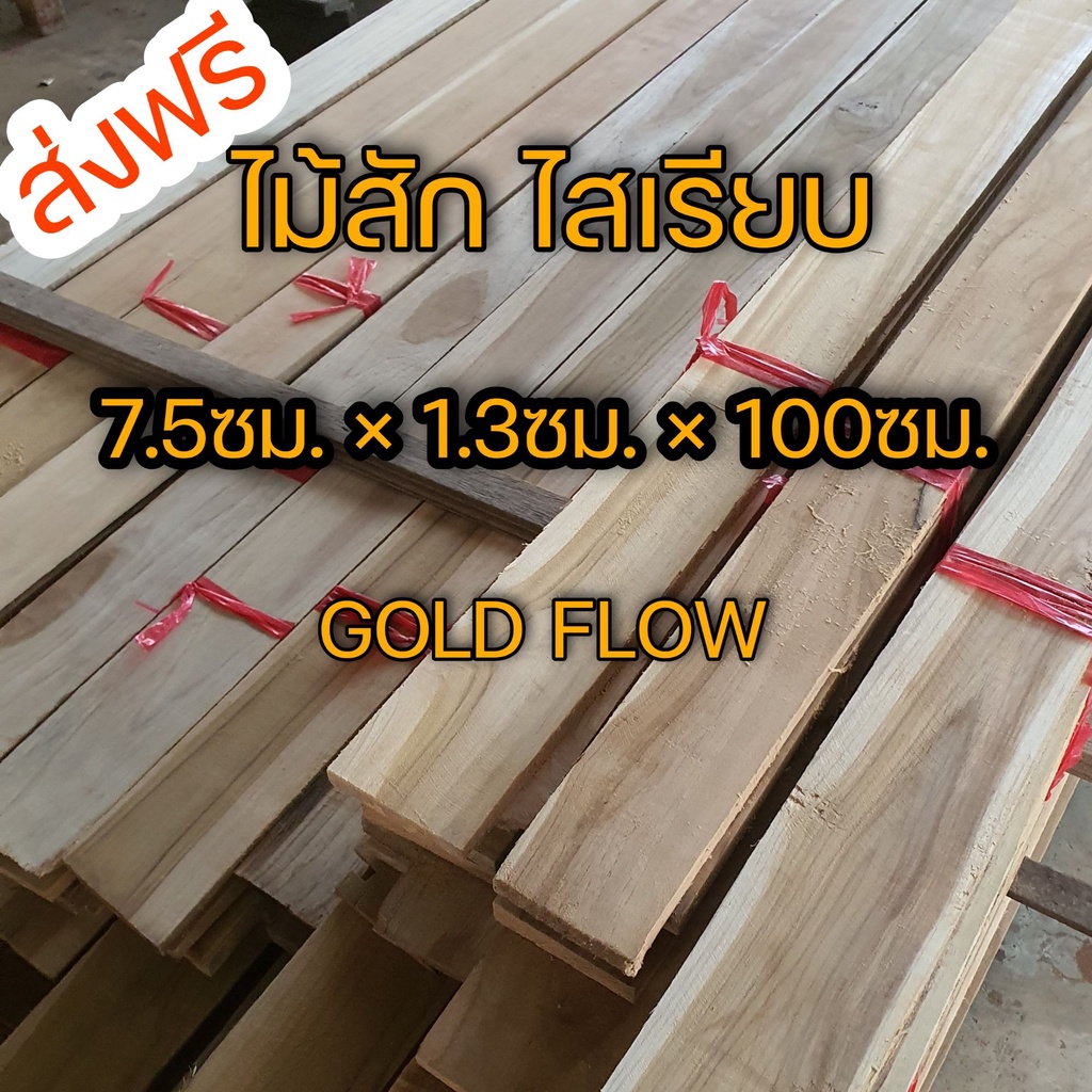 ไม้สักไสเรียบ 1.5ซม.×25ซม.×200ซม.
