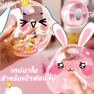 🎈พร้อมส่ง🎈เทปนาโน สําหรับเป่าฟองสบู่ สองด้าน อเนกประสงค์ สําหรับตกแต่ง DIY ของเล่น ของเล่นเด็ก