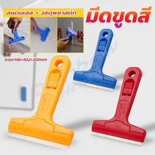 R.H. มีดขูดกระจก ขูดสี ลอกฟิล์ม ขูดสติกเกอร์ มีดเอนกประสงค์ Portable Scraper