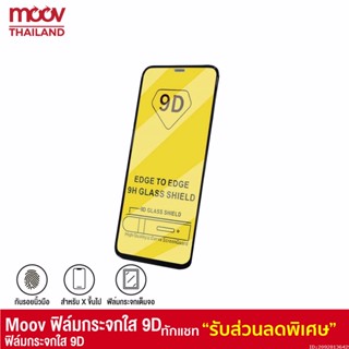 [รับประกัน 1 ปี] Moov ฟิล์มกระจก 9D กระจกใสเต็มจอ สำหรับ Phone X / Xs / XR / 11 / 12 / 13 / 14 ทุกรุ่น ฟิมกระจก เต็มจอ