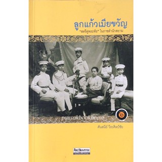 ลูกแก้วเมืยขวัญ "สตรีคู่พระทัย "ในราชสำนักสยาม ศันสนีย์ วีระศิลป์ชัย