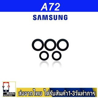 กระจกเลนส์กล้องหลัง Samsung A72 เลนส์กล้อง Len กระจกกล้องหลัง เลนส์กล้อง Samsung รุ่น A72