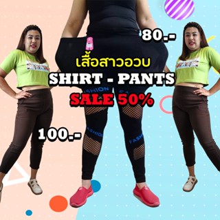 เสื้อผ้าสาวอวบ มือ1 งานเซลล์ SLAE ลด50% เริ่มต้น70บาท