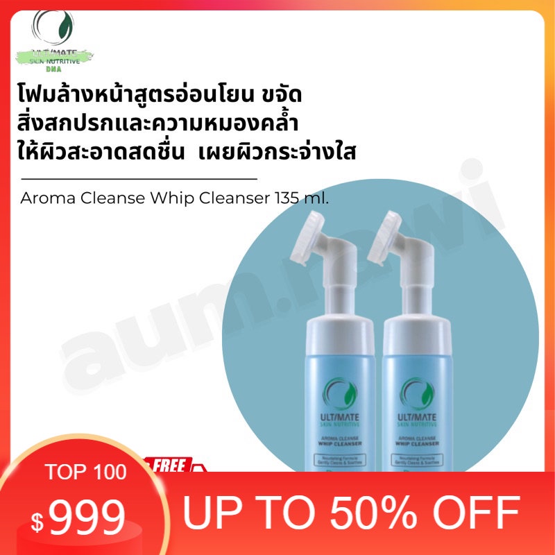 Ultimate Skin Nutritive Aroma Cleanse Whip Cleanser 135 ml. คลีนเซอร์วิปโฟมล้างหน้าสูตรอ่อนโยน