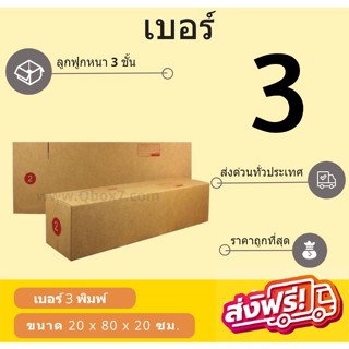 กล่องพัสดุ กล่องไปรษณีย์เบอร์ 3 ราคาถูกพร้อมส่ง (1 แพ๊ค 20 ใบ) ส่งฟรี