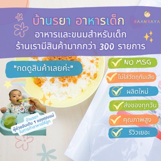 บ้านรยา (12m+) แซลมอนหยอง รสดั้งเดิม บ้านรยา ซองใหญ่ 500g อาหารเด็ก อาหารสำหรับเด็ก