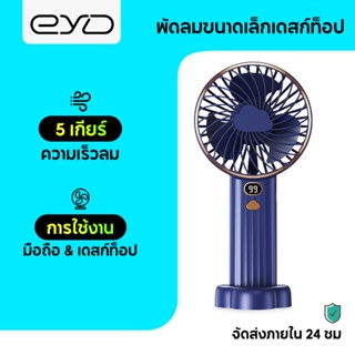 EYD  FS50 พัดลมพกพาชาตไฟ USBพัดลมไร้สาย พัดลมมือถือพัดลมไร้สาย 4000mAh พัดลมเล็ก