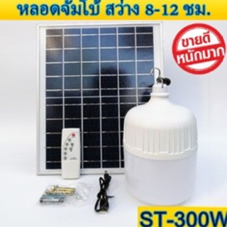 ไฟ หลอดตุม LED  300W ไฟโซล่าเซล แผงโซล่าเซลล์และหลอดไฟ ไฟโซล่าเซลล์ Solar cell ไฟพลังงานแสงอาทิตย์ Solar Light ไฟจัมโบ