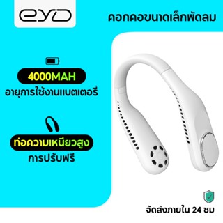 EYD F60 พัดลมห้อยคอ ไม่ต้องถือ ไม่ใช่ใบพัด 4000mAh พัดลมระบายความร้อน ชาร์จUSB ปรับลมได้ 3 ระดับ