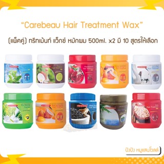 (แพ็คคู่) Carebeau Hair Treatment Wax แคร์บิว แฮร์ ทรีทเม้นท์ แว็กซ์ หมักผม 500 ml x2 มี 10 สูตรให้เลือก