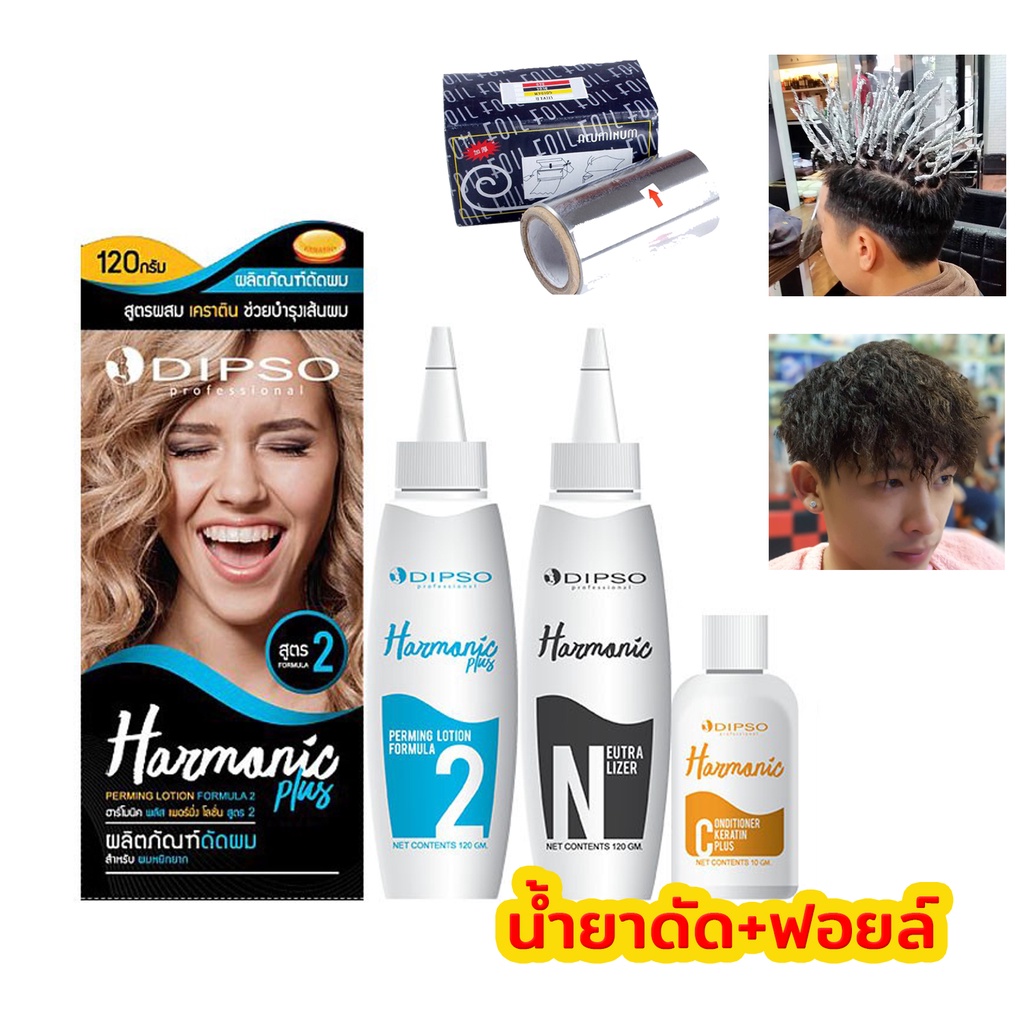 แพคคู่ น้ำยาดัดฮาโมนิคเคราติน+ฟอยล์ดัดผม #ทรงดัดฟอยล์ #ทรงผมฮิปฮอป #ดัดเย็น #TwistPerm #TwistFoil